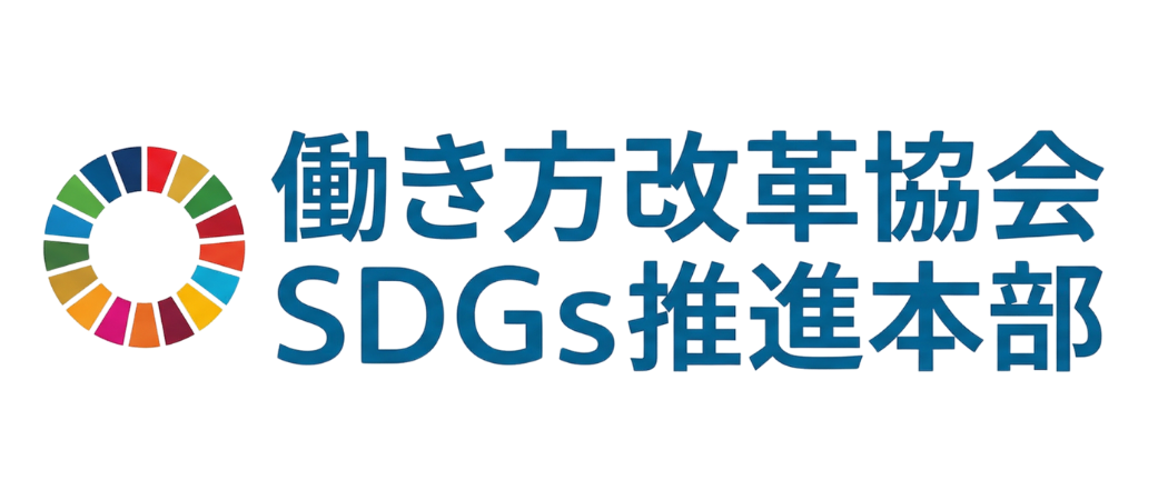 働き方改革協会 SDGs推進本部