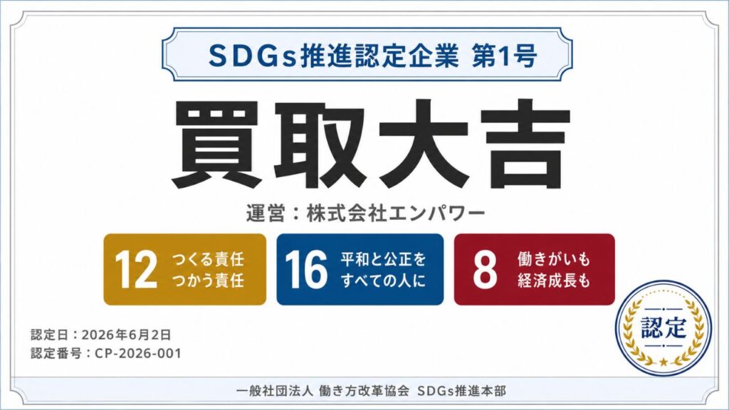 SDGs推進認定企業 第1号 買取大吉の認定発表ビジュアル｜働き方改革協会 SDGs推進本部