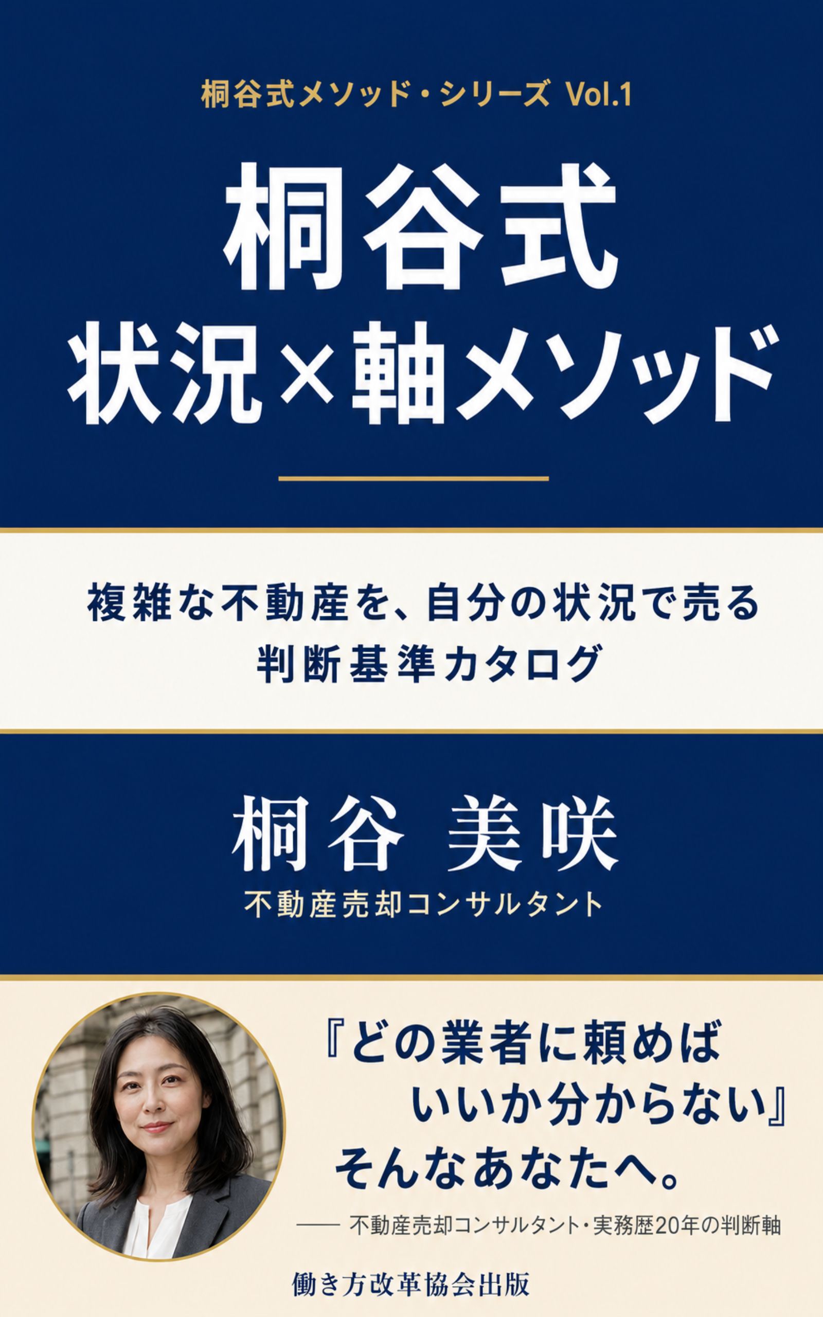 『桐谷式 状況×軸メソッド ── 複雑な不動産を、自分の状況で売る判断基準カタログ』書影